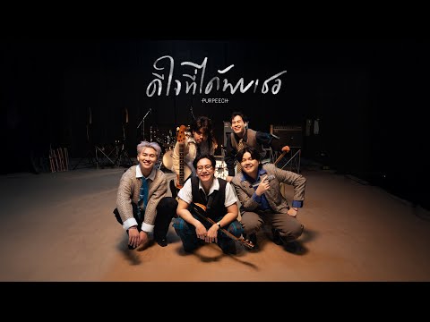 PURPEECH Official and MILK! bkk