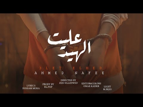 عليت الهيد احمد نافع