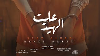 كلمات اغنية عليت الهيد احمد نافع