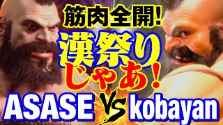スト6　ASASE（ザンギエフ）vs こばやん（ザンギエフ） 筋肉全開！漢祭りじゃあ！　ASASE(ZANGIEF) vs kobayan(ZANGIEF) SF6