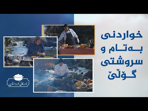 ڤیدیۆ | تامەکانی کوردستان، پێشبڕکێی نێوان شێف جەمال،شێف هەڤاڵ  و دایە سۆیبە لە گوندی گۆڵێ