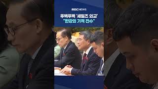 뚜벅뚜벅 '세일즈 외교'‥한강의 기적 전수 #Shorts (MBC뉴스)