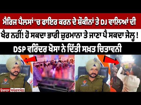 Marriage Palace 'ਚ Firing ਕਰਨ ਦੇ ਸ਼ੌਕੀਨਾਂ ਤੇ DJ ਵਾਲਿਆਂ ਦੀ ਖੈਰ ਨਹੀਂ!