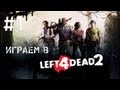 Играем в Left 4 Dead 2 #1 - Холодный ручеёк ^^ 
