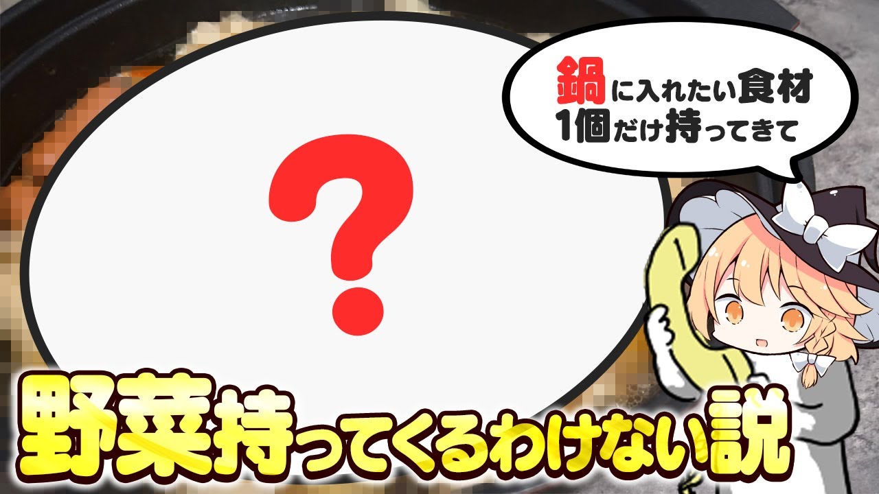 【鍋の説】魔理沙ちゃんは闇鍋を作るようです【料理】【ゆっくり実況】