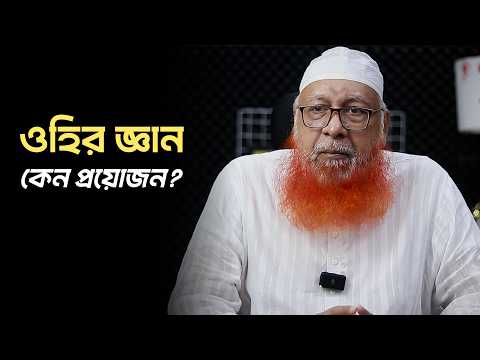 ওহির জ্ঞান কেন প্রয়োজন? মুফতি মাহমুদুল হাসান হাফিজাহুল্লাহ