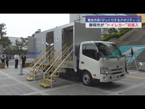 YouTube Video 「びっくりするくらいのクオリティ」同時に5人が利用可能 トイレカーの完成内覧会 静岡市