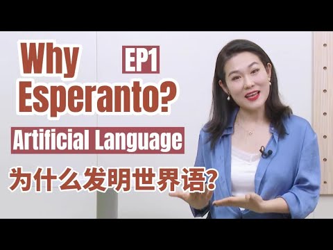 EP1: Why and how did Zamenhof create Esperanto?为什么要发明世界语？
