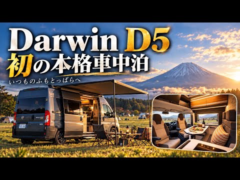 Darwin D5 初の本格車中泊｜いつものふもとっぱらへ