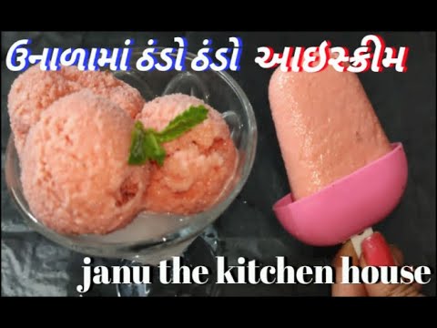 ||ક્રીમ નહીં ,કોર્નફ્લોર નહીં, ફક્ત ૩સામગ્રીથી નેચરલ રીતે ઘરે બનાવો આઈસ્ક્રીમ||icecream||JanuRasoi||