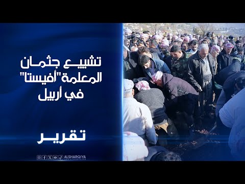 فيديو | تشييع جثمان المعلمة "أفيستا" في أربيل..مدرسة من كركوك غرقت خلال إنقاذ شقيقها من الغرق قبل 8 أشهر