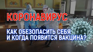 КИТАЙСКИЙ КОРОНАВИРУС: КАК ОБЕЗОПАСИТЬ СЕБЯ И КОГДА ПОЯВИТСЯ ВАКЦИНА?