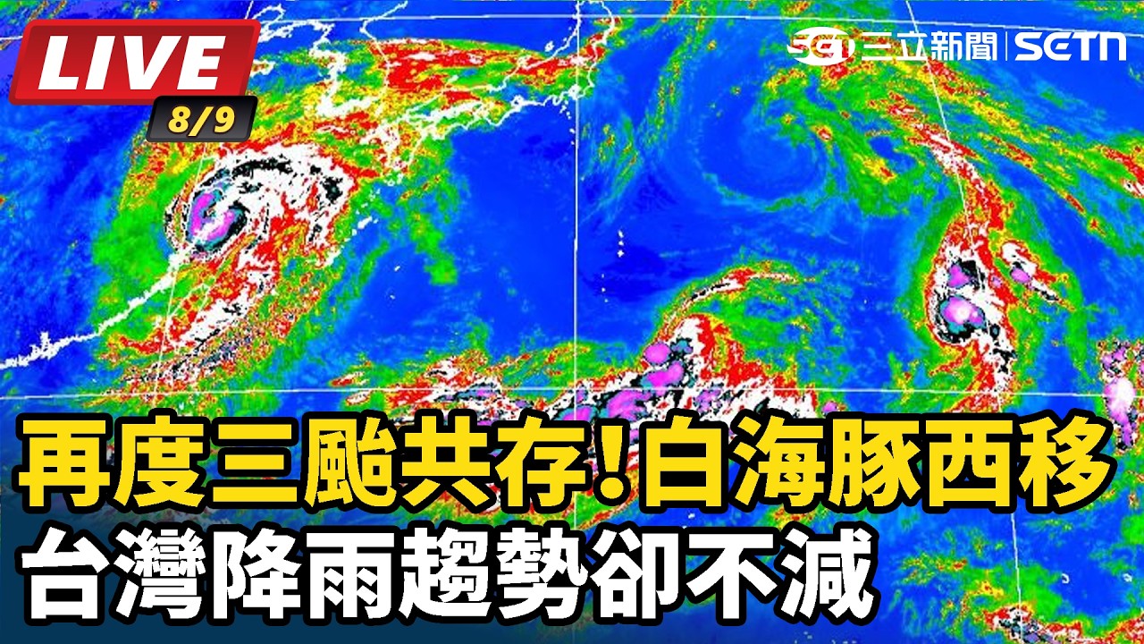 【#直播中LIVE】再度三颱共存！白海豚西移　台灣降雨趨勢卻不減