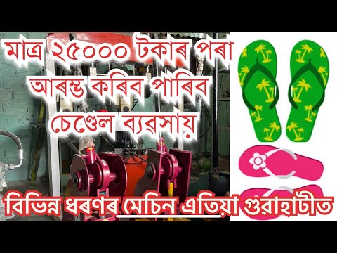 একেবাৰে কম টকাৰ পৰা আৰম্ভ কৰিব পাৰিব চেণ্ডেলৰ ব্যৱসায় Sandal Making Machine. Slipper making Machine