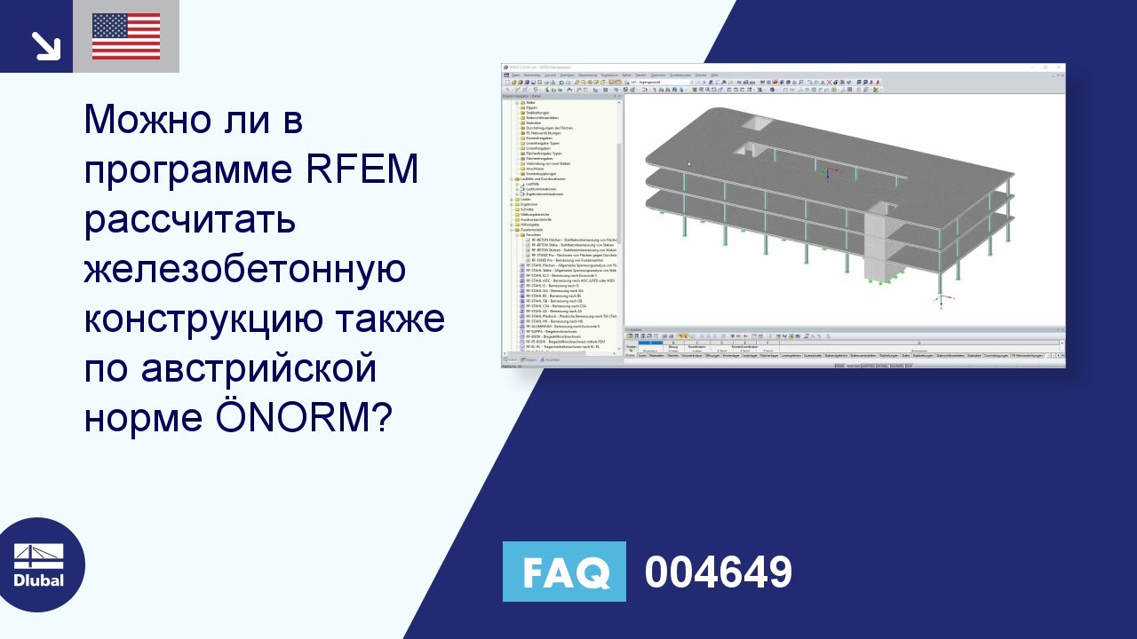 FAQ 004649 | Можно ли в программе RFEM рассчитать железобетонную конструкцию также по австрийской норме ÖNORM?