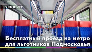 Еще почти 500 тысяч жителей Подмосковья получили право бесплатного проезда в Московском метро, МЦК и МЦД