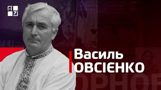 Василь Овсієнко