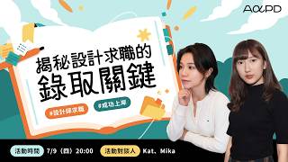 【免費直播】在競爭激烈的設計求職市場，被錄取的設計師都做到了哪些事？｜從 160+ 場諮詢萃取出《給設計師的求職寶典》，提升你的求職勝率