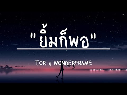 TOR x WONDERFRAME - ยิ้มก็พอ (เนื้อเพลง)
