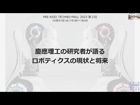 Pre- KEIO TECHNO-MALL 2023（第2回）「慶應理工の研究者が語るロボティクスの現状と将来」