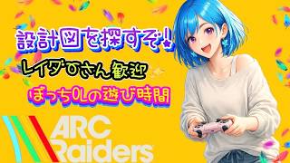 設計図ほしい！ぼっちOLのおしゃべり遊び時間🦋✨【ARC Raiders】[26/06/04]