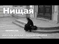 Наталия Трошина - Нищая 