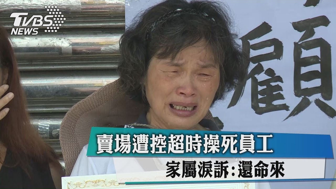 賣場遭控超時操死員工 家屬淚訴:還命來
