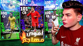 اقوي جليتشات نجوم الاسبوع الجديدة????اقوي مباراة في تاريخي❤️????|eFootball 2026