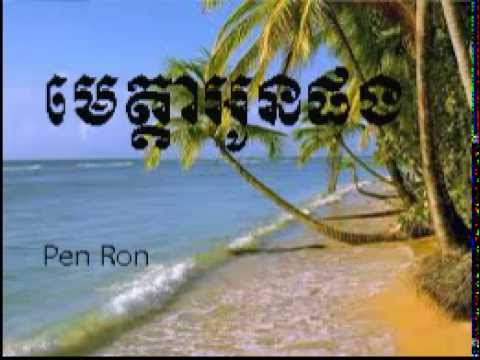 Pen Ron -  Meta Oun Pong Cambodian Rock Ballad