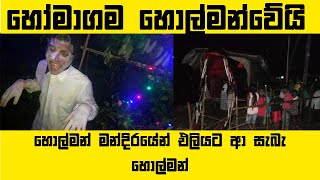 හොල්මන් මන්දිරයේන් එලියට ආ සැබැ හොල්මන්