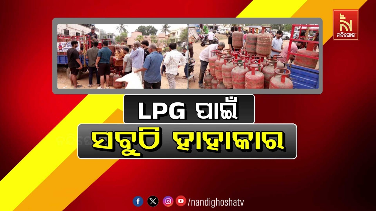 🔴 Live | LPG ପାଇଁ ସବୁଠି ହାହାକାର