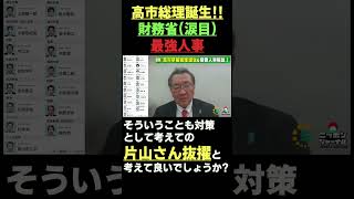 高市総理誕生!!財務省涙目最強人事