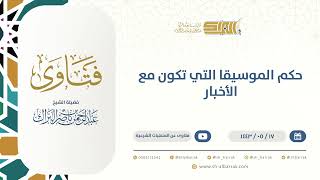 حكم الموسيقا التي تكون مع الأخبار - الشيخ عبدالرحمن البراك  (13377) image