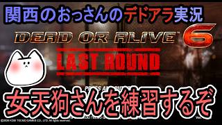 [DEAD OR ALIVE6 LR]女天狗さんかわいいー！[関西のおっさんのゲーム実況]