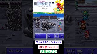 ファイナルファンタジーV　ソロカノン戦攻略　#FFV