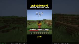 愚者：變換各種遠古生物，挑戰層層關卡與BOSS #我的世界 #MC #我的世界烧鸡 #Minecraft #MOD