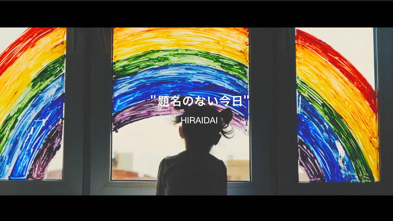 平井 大 / 題名のない今日（Lyric Video）