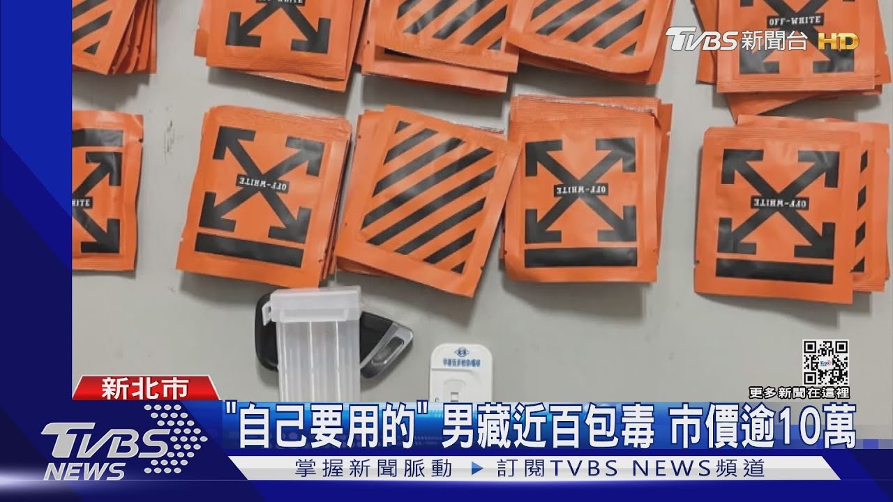你毒駕？車違停遭盤查　駕駛「藏近百包毒」心虛狂發抖