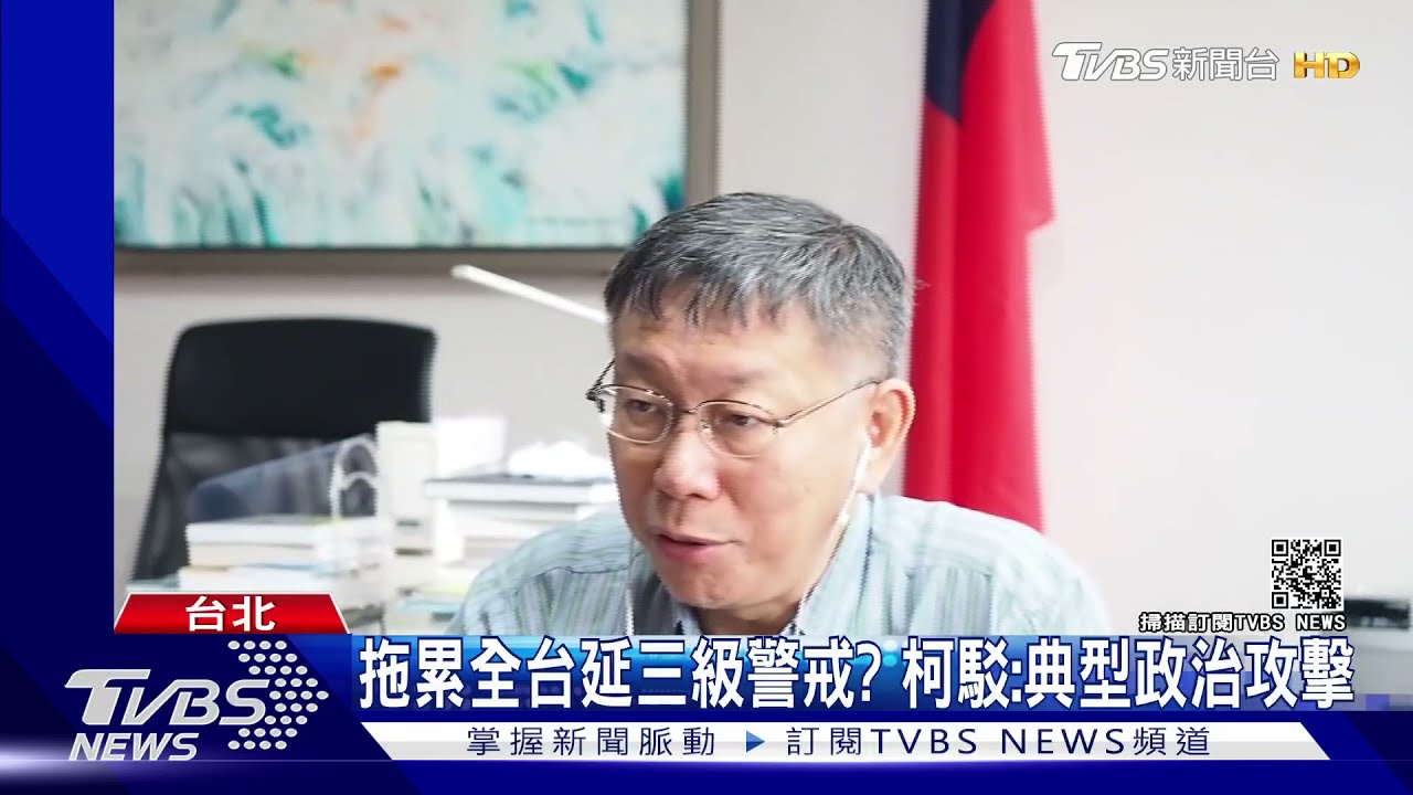 拖累全台延長三級警戒? 柯文哲駁:典型政治攻擊、認知作戰