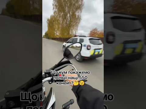 що кум покажемо поліції нащі 550 коней #село #поліція #мотоцикл