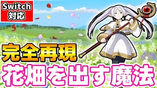 【マイクラ】コマンドでフリーレンの花畑を出す魔法の作り方を徹底解説🐻【マイクラ統合版/ゆっくり実況/ゆっくり解説/スイッチ対応】