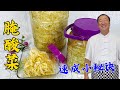 腌酸菜不用等那么久了，试试老厨腌菜秘诀，酸脆爽口，一周就能吃#美食 #美食教程 #美味 #东北菜 #酸菜#腌酸菜