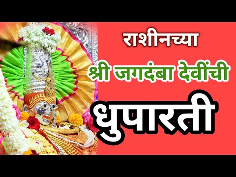 राशीनच्या देवीची धुपारती | नवरात्रातील देवीची आरती | Rashin Devi Arti