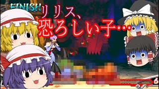 【ゆっくり実況】ヴァンパイアセイヴァー　リリスでやるよ！！！前編
