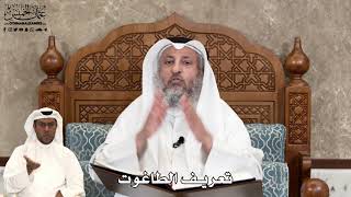 577 - تعريف الطاغوت - عثمان الخميس