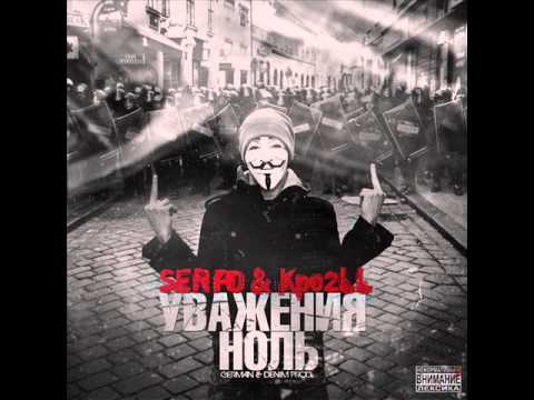 SERPO & Kpo2LL -Уважения ноль