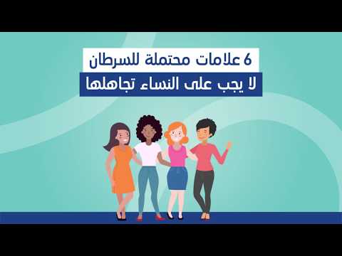 أعراض محتملة للسرطان لا يجب للنساء تجاهلها