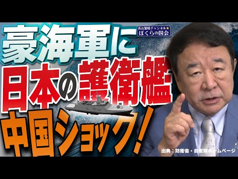 【ぼくらの国会・第1013回】ニュースの尻尾「豪海軍に日本の護衛艦 中国ショック！」