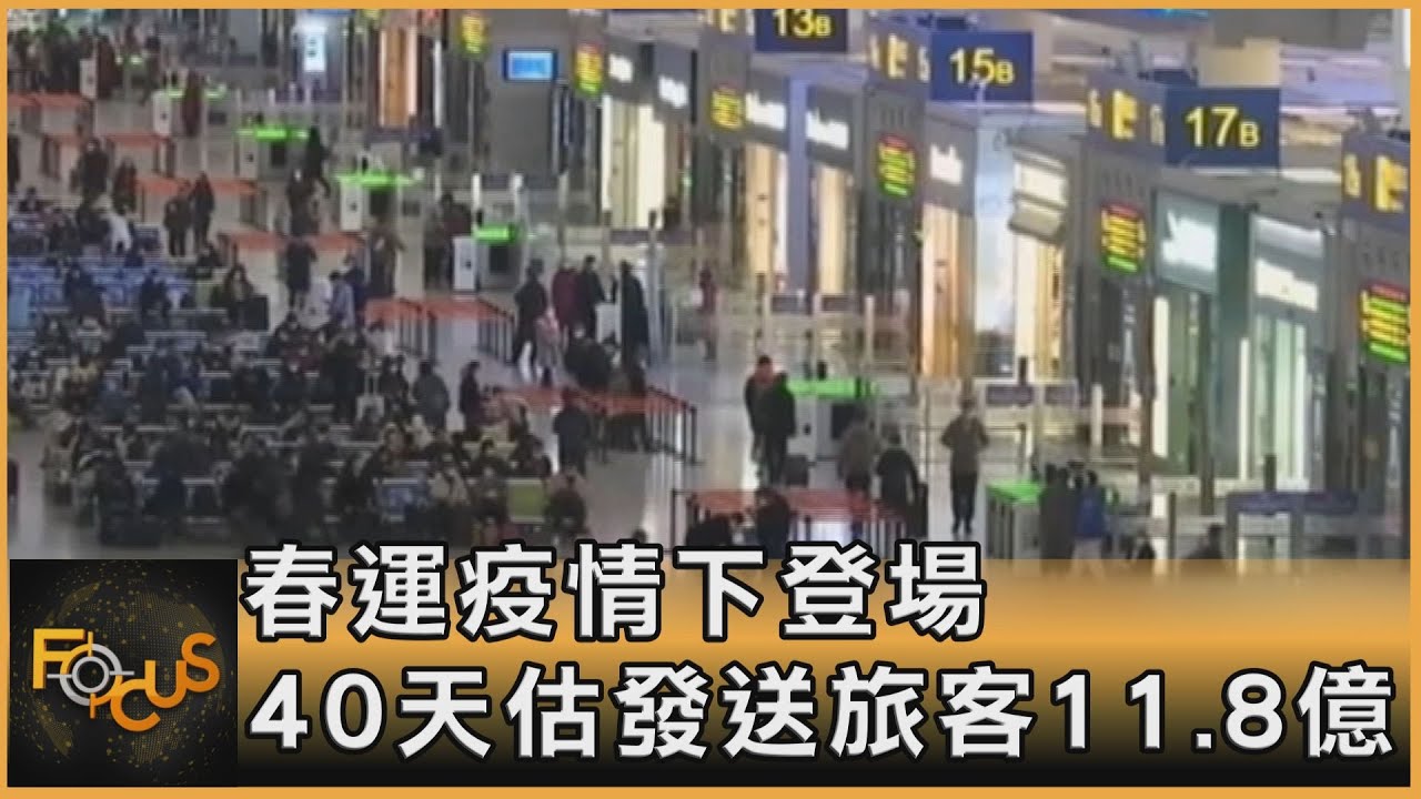 春運疫情下登場　40天估發送旅客11.8億