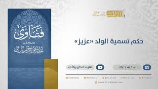 حكم تسمية الولد "عزيز" - الشيخ عبدالرحمن البراك (13222) image